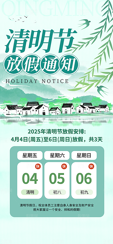 清明节节日放假通知海报模板