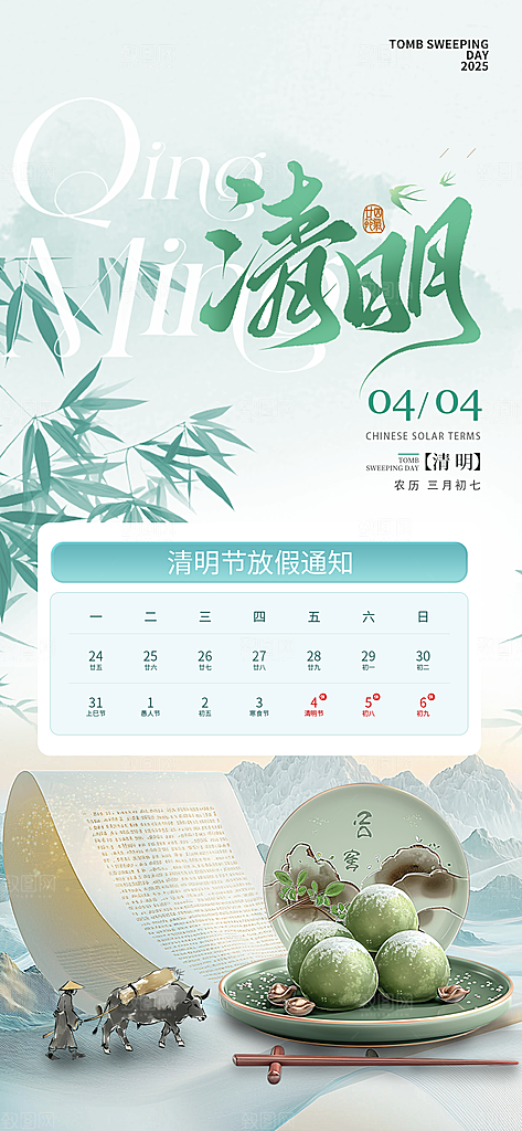 清明节节日放假通知海报模板