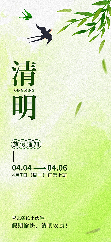 清明节节日放假通知海报模板