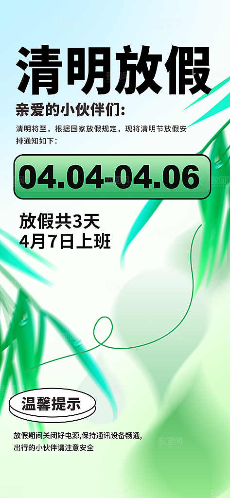 简约清明节节日放假通知海报模板