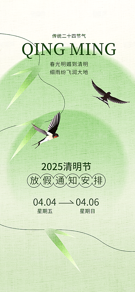 简约清明节节日放假通知海报模板