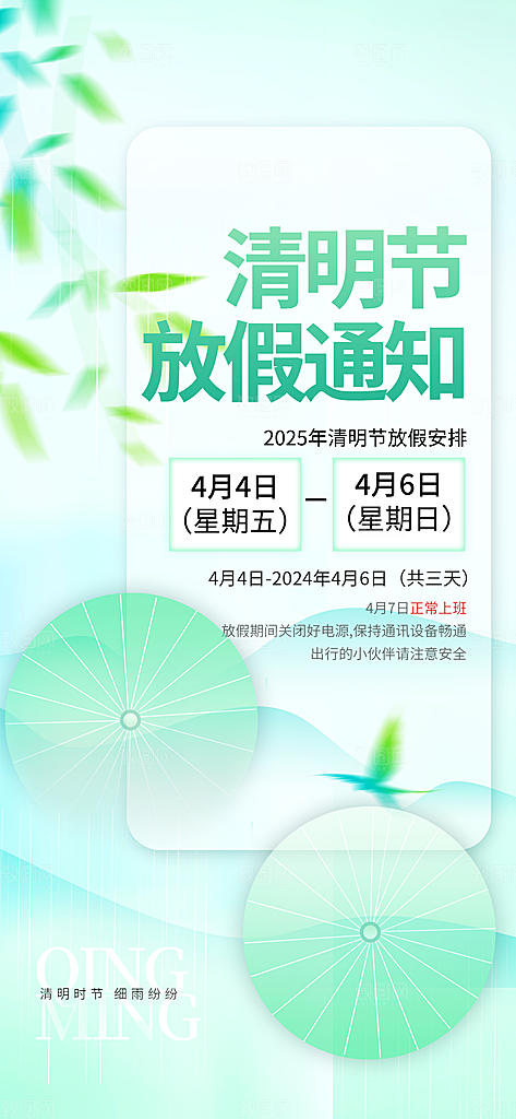 简约清明节节日放假通知海报模板