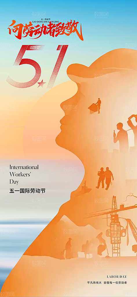 五一国际劳动节海报