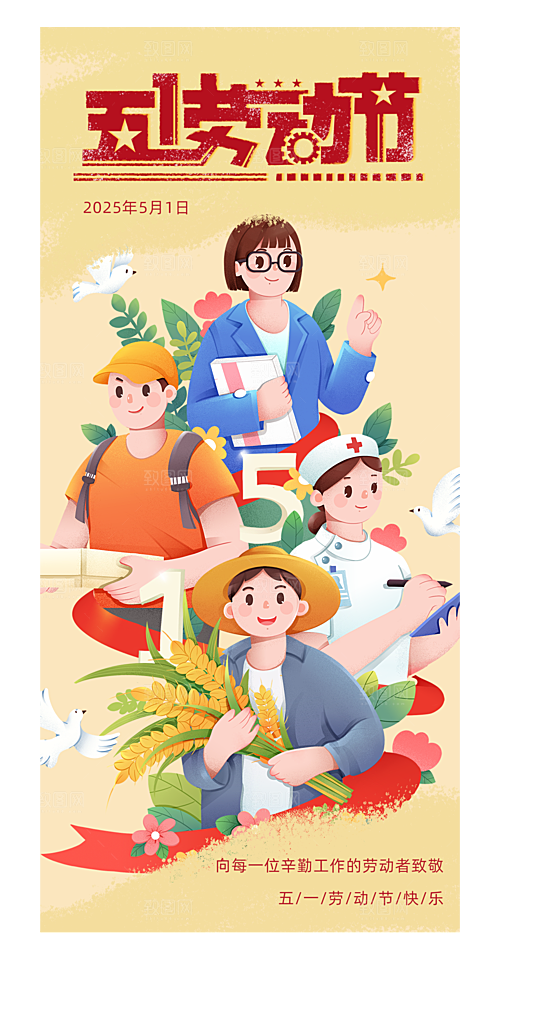 五一国际劳动节海报
