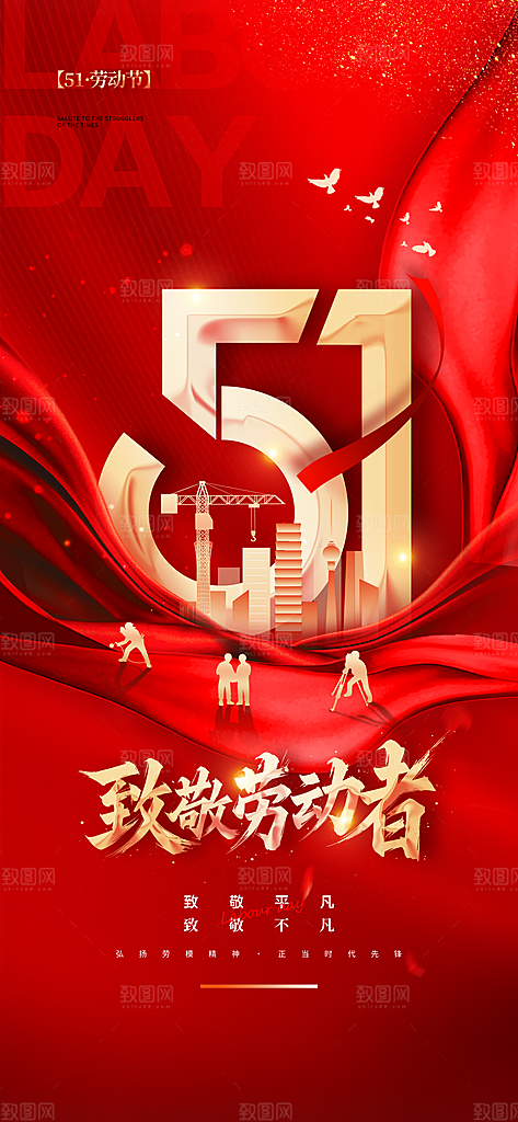 五一国际劳动节海报