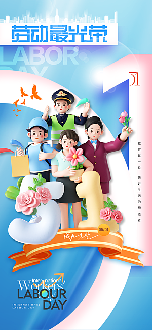 五一国际劳动节海报