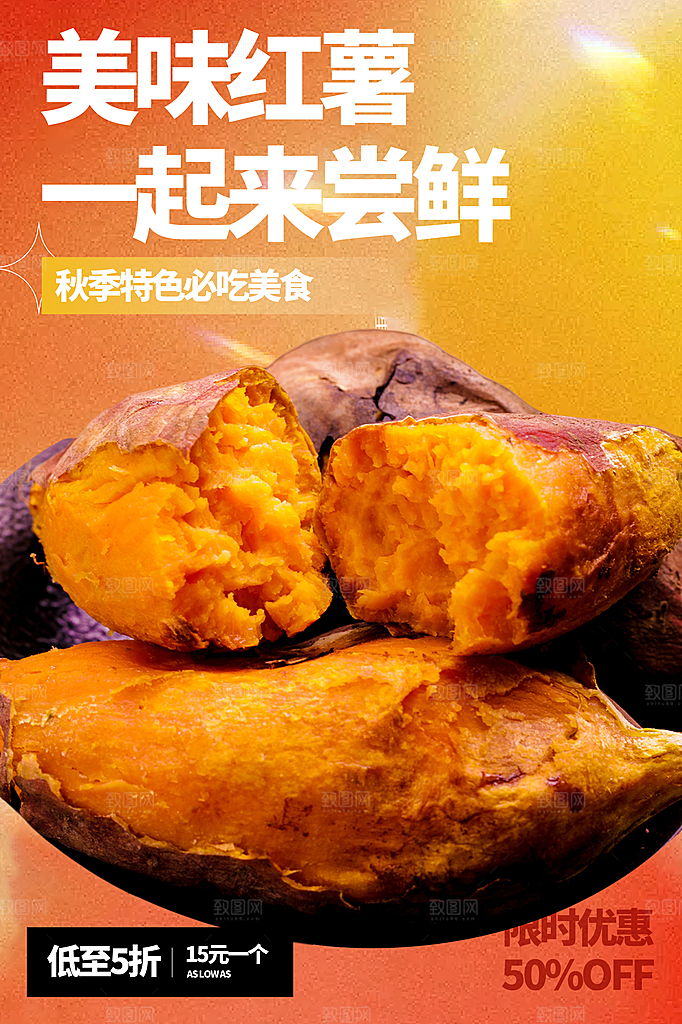 烤红薯流心蜜薯番薯粗粮小吃冬秋季美食海报