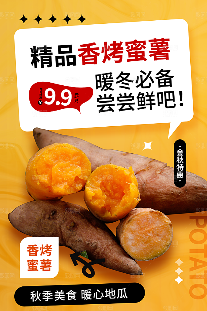 烤红薯流心蜜薯番薯粗粮小吃冬秋季美食海报