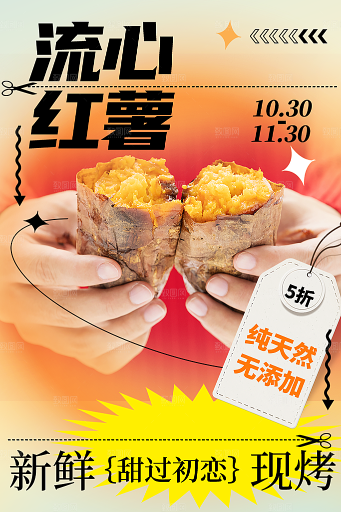 烤红薯流心蜜薯番薯粗粮小吃冬秋季美食海报