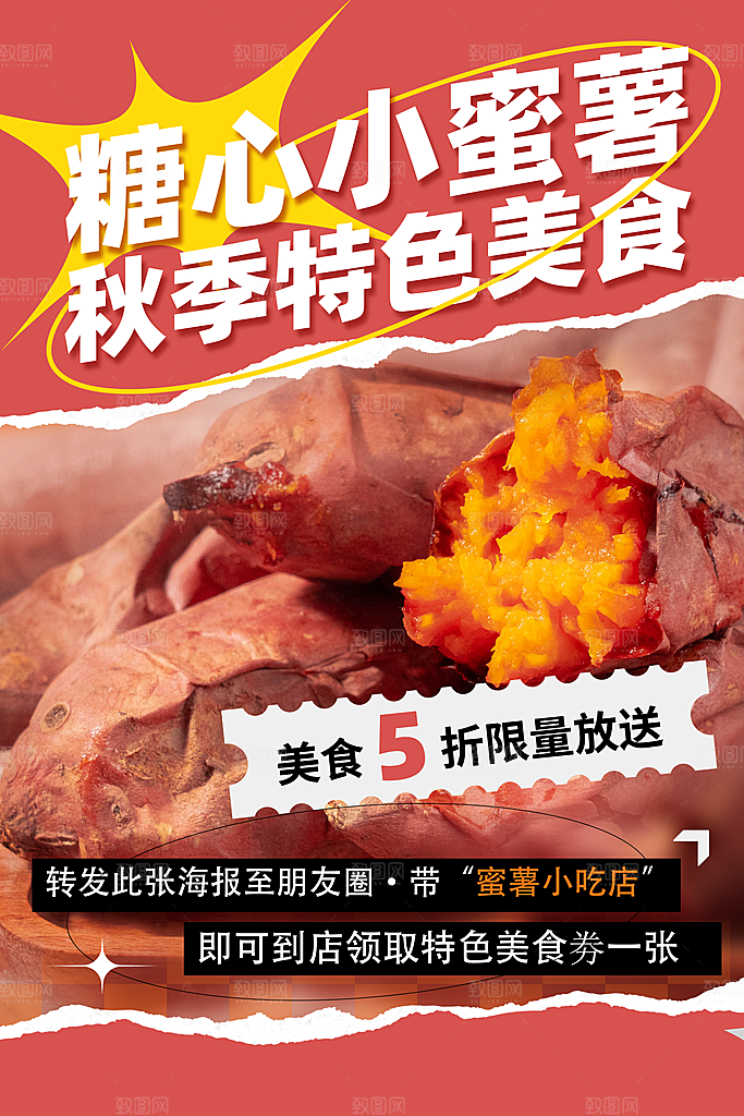 烤红薯流心蜜薯番薯粗粮小吃冬秋季美食海报