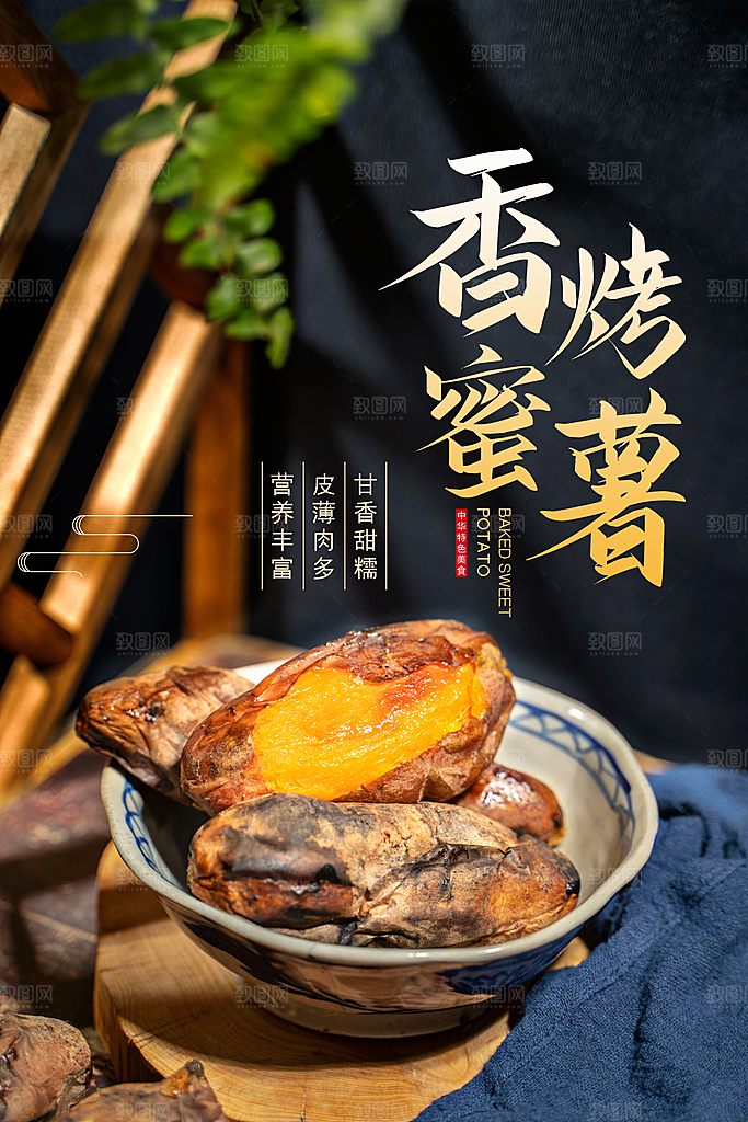 烤红薯流心蜜薯番薯粗粮小吃冬秋季美食海报