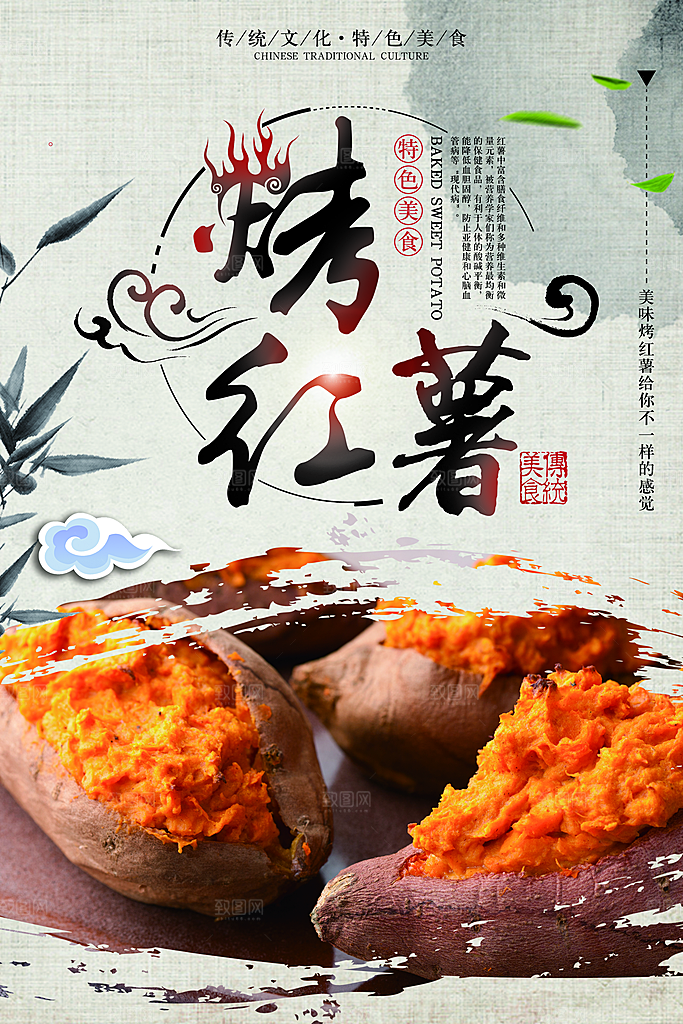 烤红薯流心蜜薯番薯粗粮小吃冬秋季美食海报