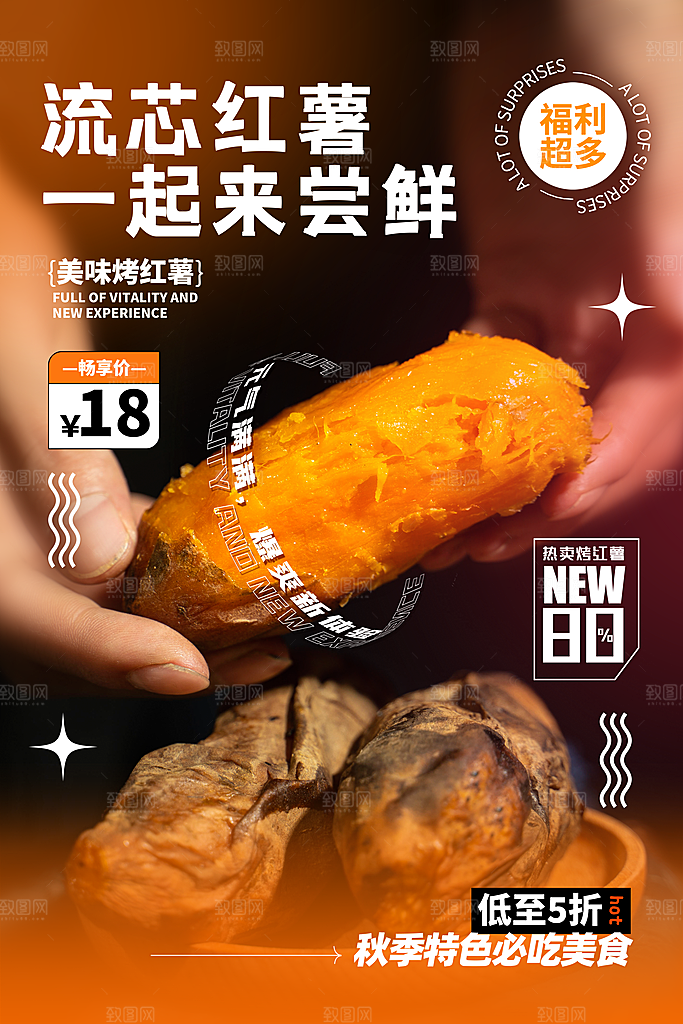 烤红薯流心蜜薯番薯粗粮小吃冬秋季美食海报