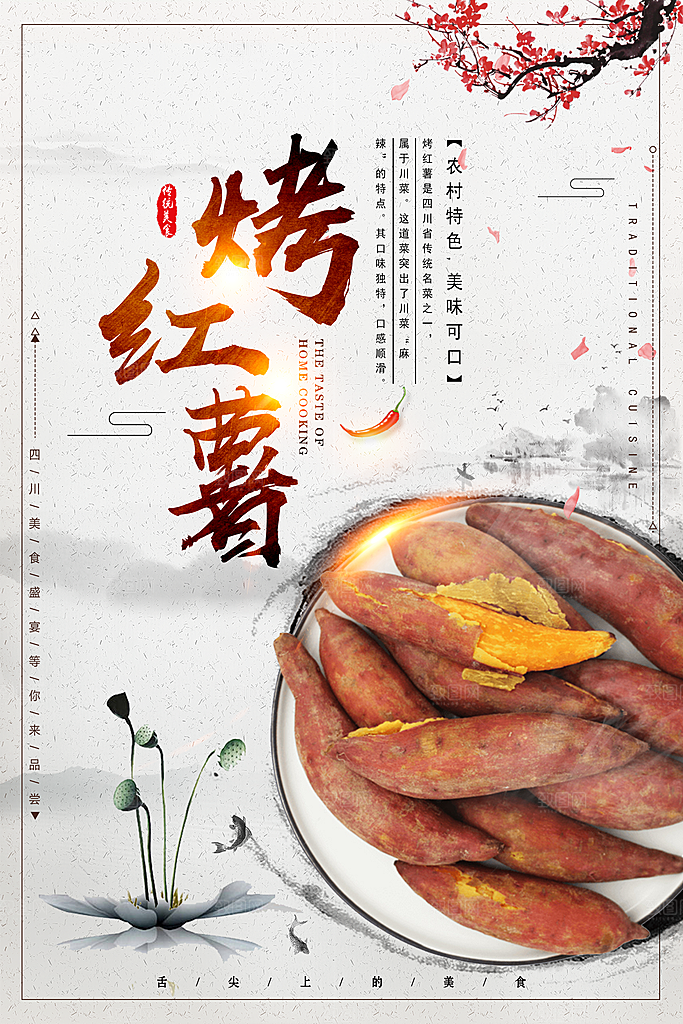 烤红薯流心蜜薯番薯粗粮小吃冬秋季美食海报