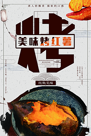 烤红薯流心蜜薯番薯粗粮小吃冬秋季美食海报