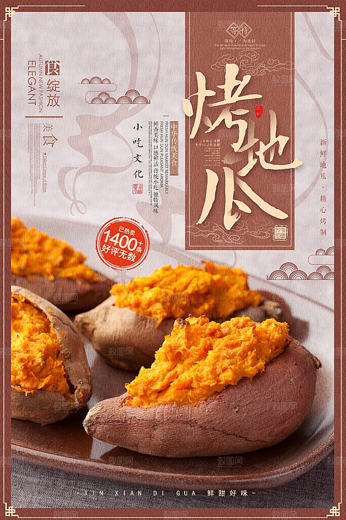 烤红薯流心蜜薯番薯粗粮小吃冬秋季美食海报