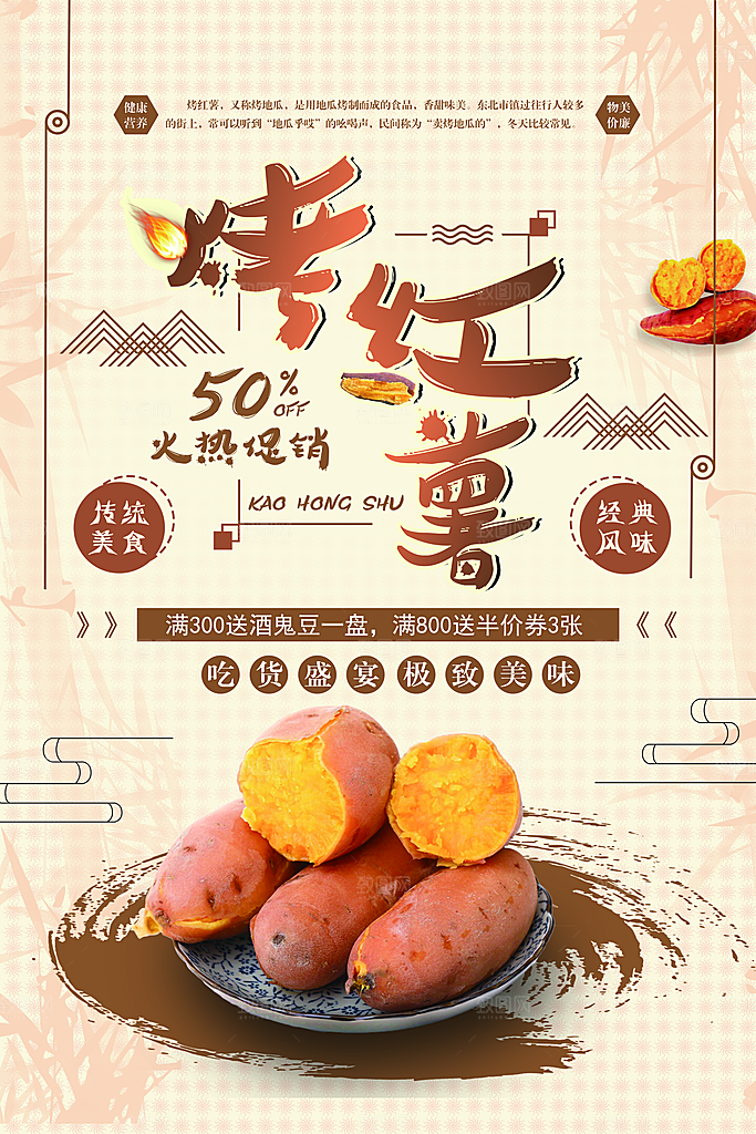 烤红薯流心蜜薯番薯粗粮小吃冬秋季美食海报