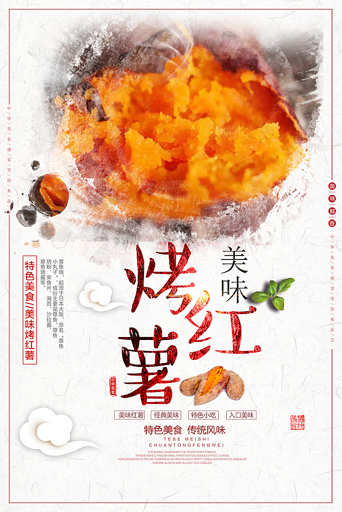 烤红薯流心蜜薯番薯粗粮小吃冬秋季美食海报