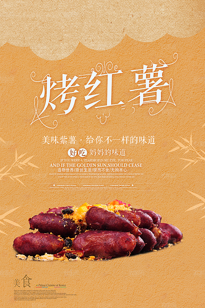 烤红薯流心蜜薯番薯粗粮小吃冬秋季美食海报