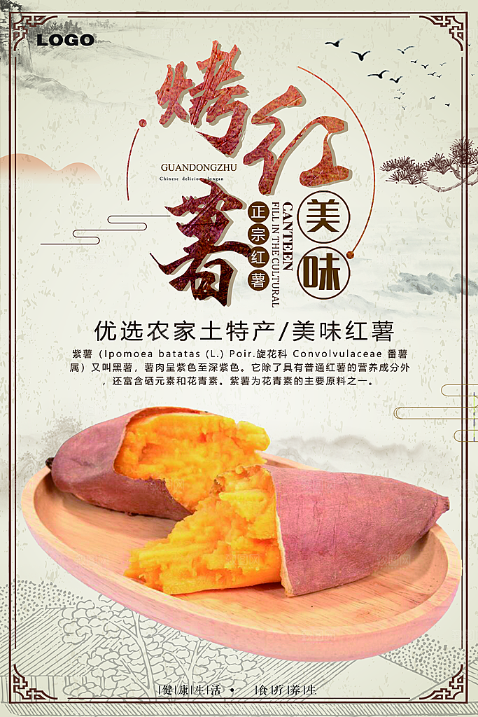 烤红薯流心蜜薯番薯粗粮小吃冬秋季美食海报
