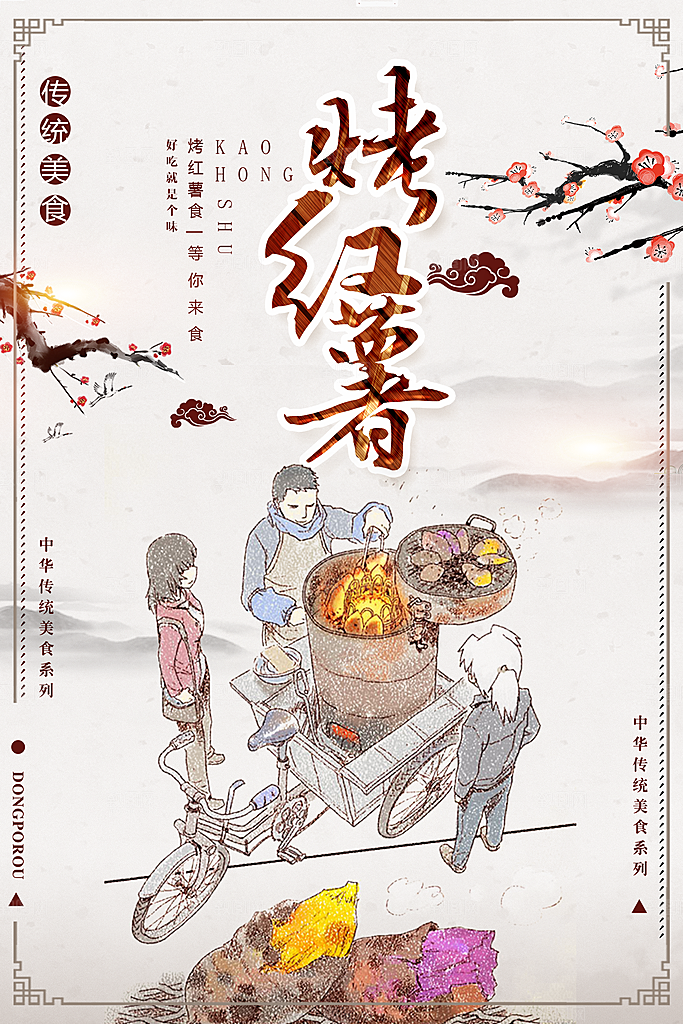 烤红薯流心蜜薯番薯粗粮小吃冬秋季美食海报
