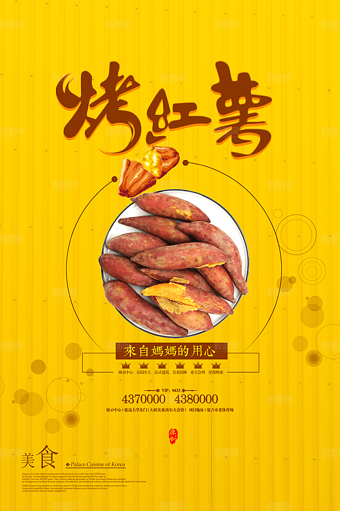 烤红薯流心蜜薯番薯粗粮小吃冬秋季美食海报
