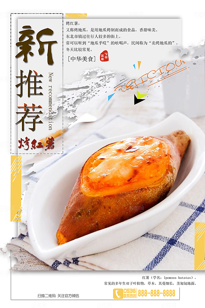烤红薯流心蜜薯番薯粗粮小吃冬秋季美食海报