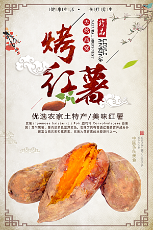烤红薯流心蜜薯番薯粗粮小吃冬秋季美食海报