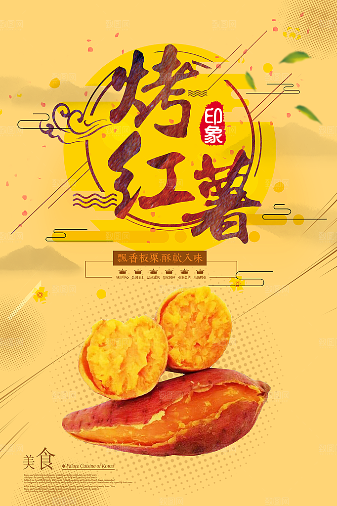 烤红薯流心蜜薯番薯粗粮小吃冬秋季美食海报
