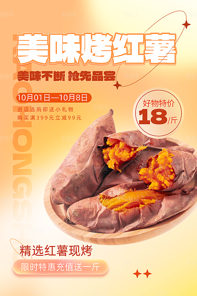 烤红薯流心蜜薯番薯粗粮小吃冬秋季美食海报