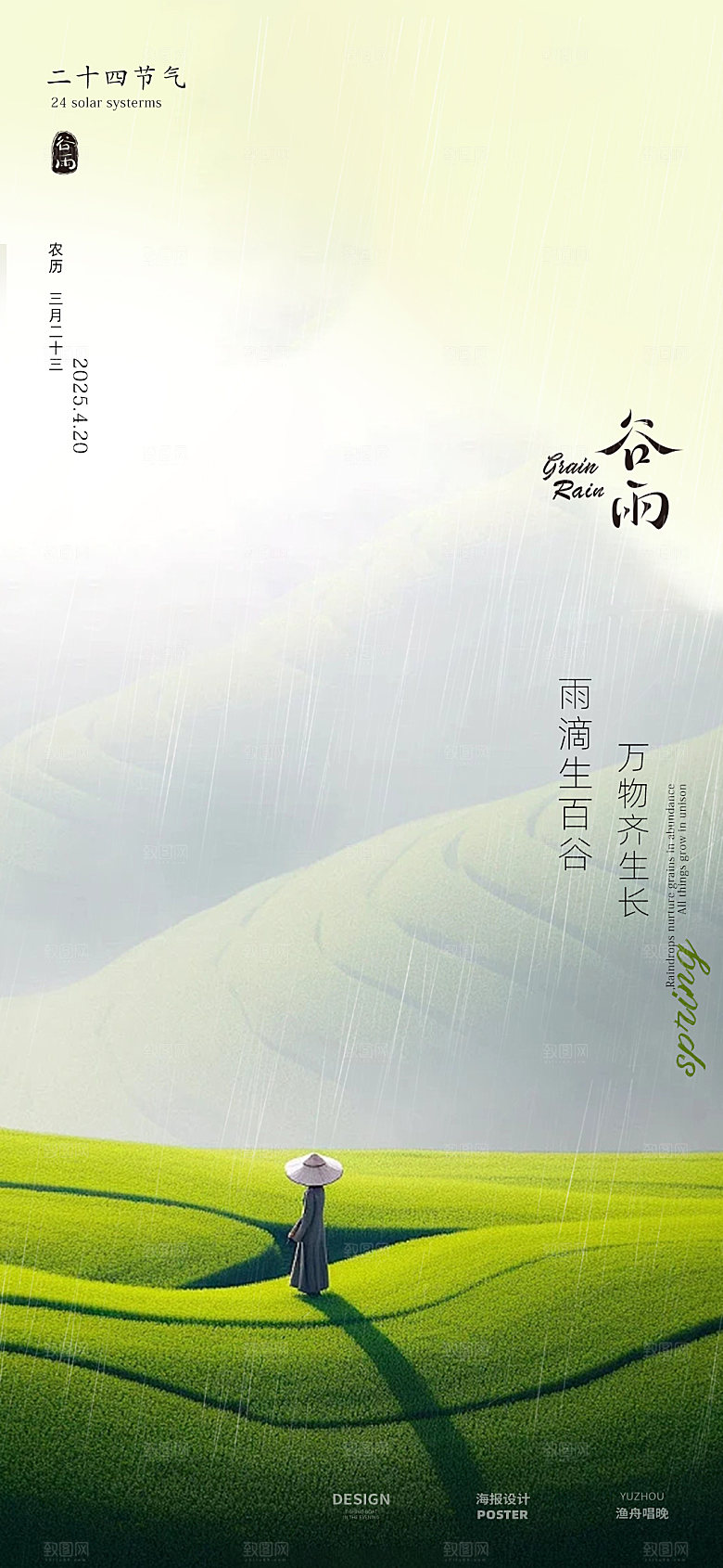 简约谷雨海报设计