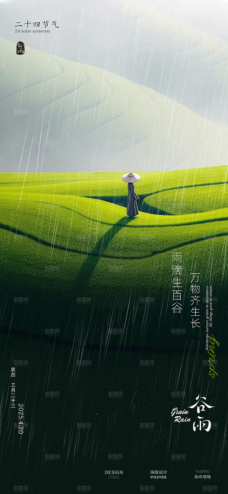 谷雨海报设计素材