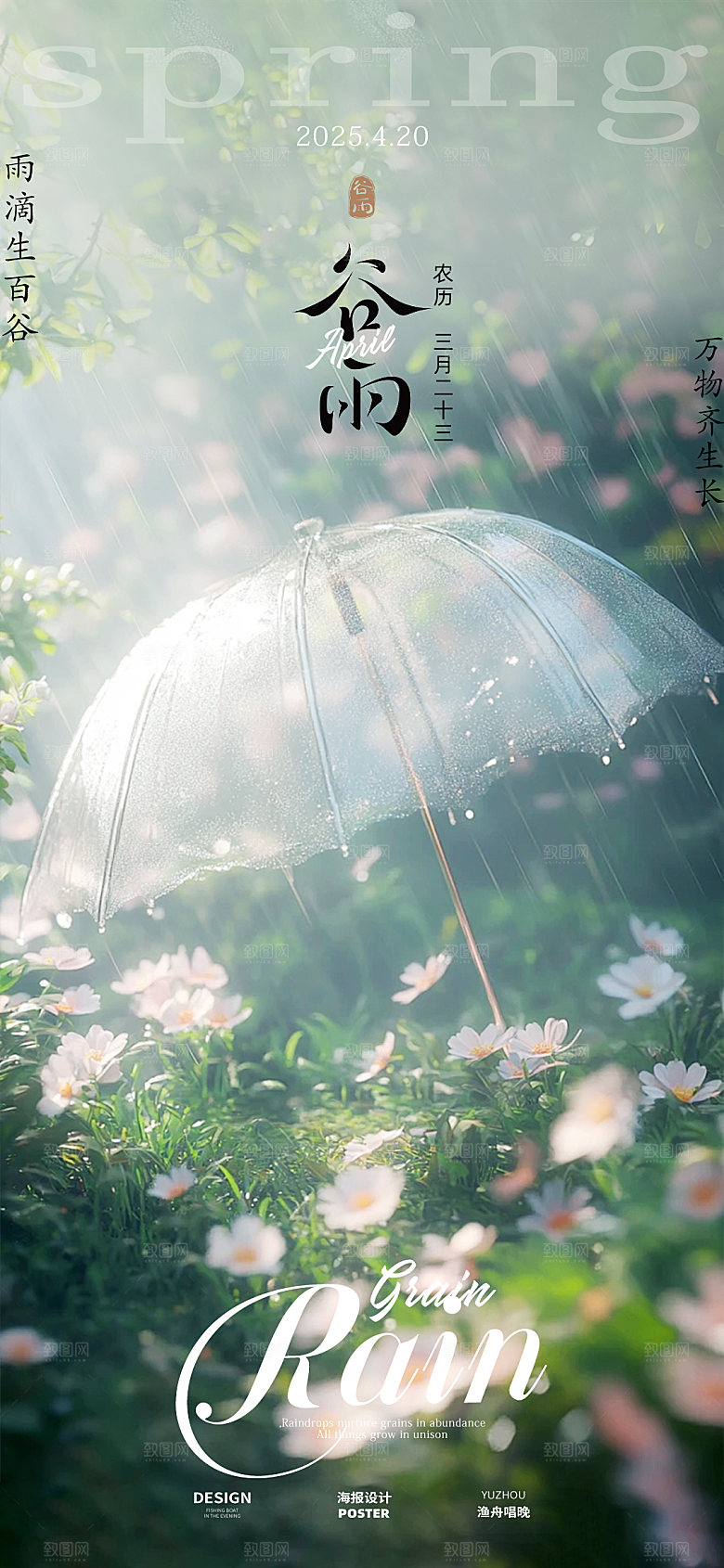 谷雨简约海报设计