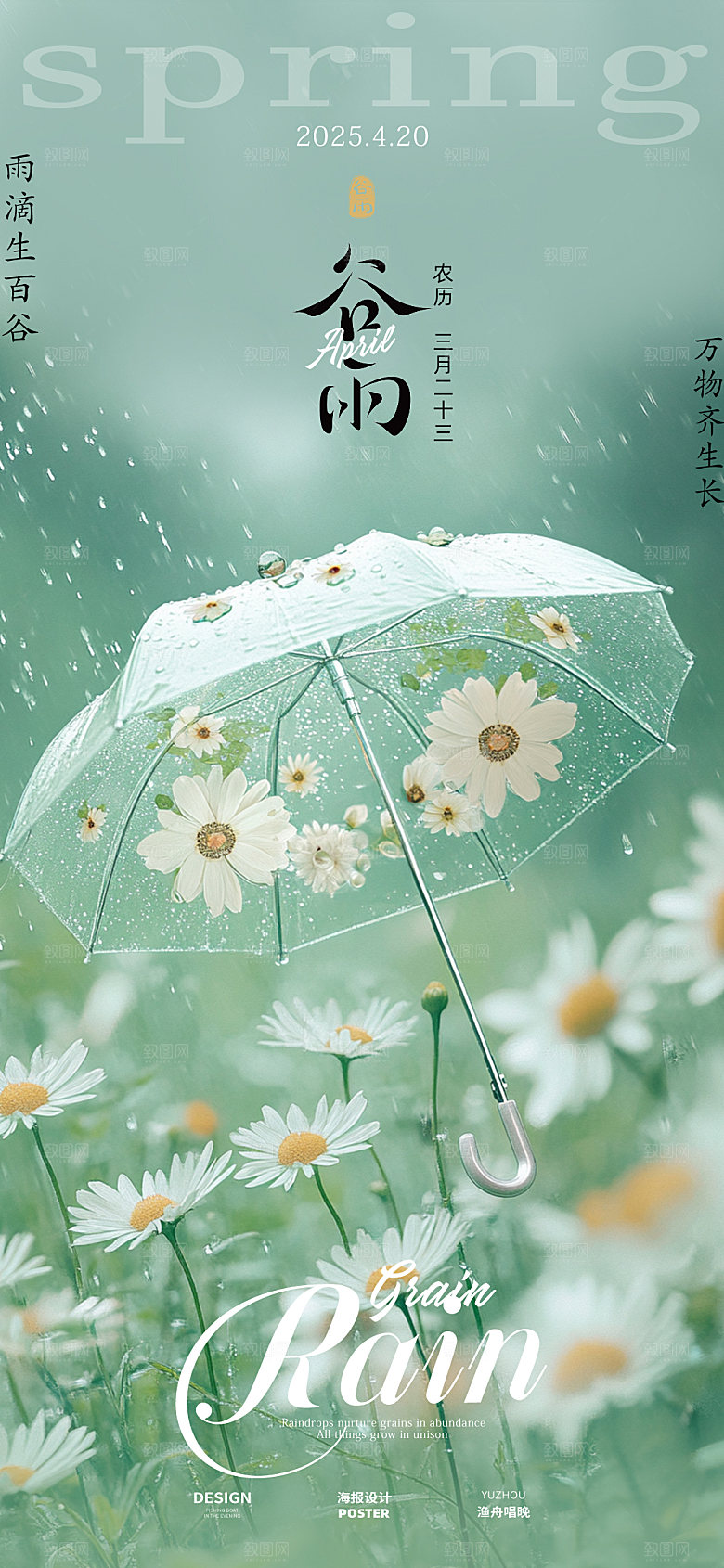 谷雨简约海报设计