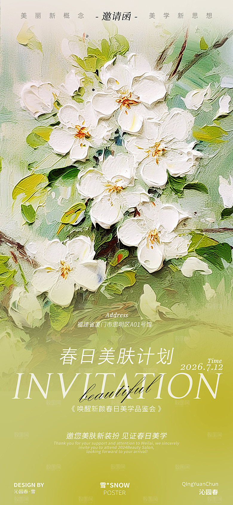 春日邀请会涵医美设计