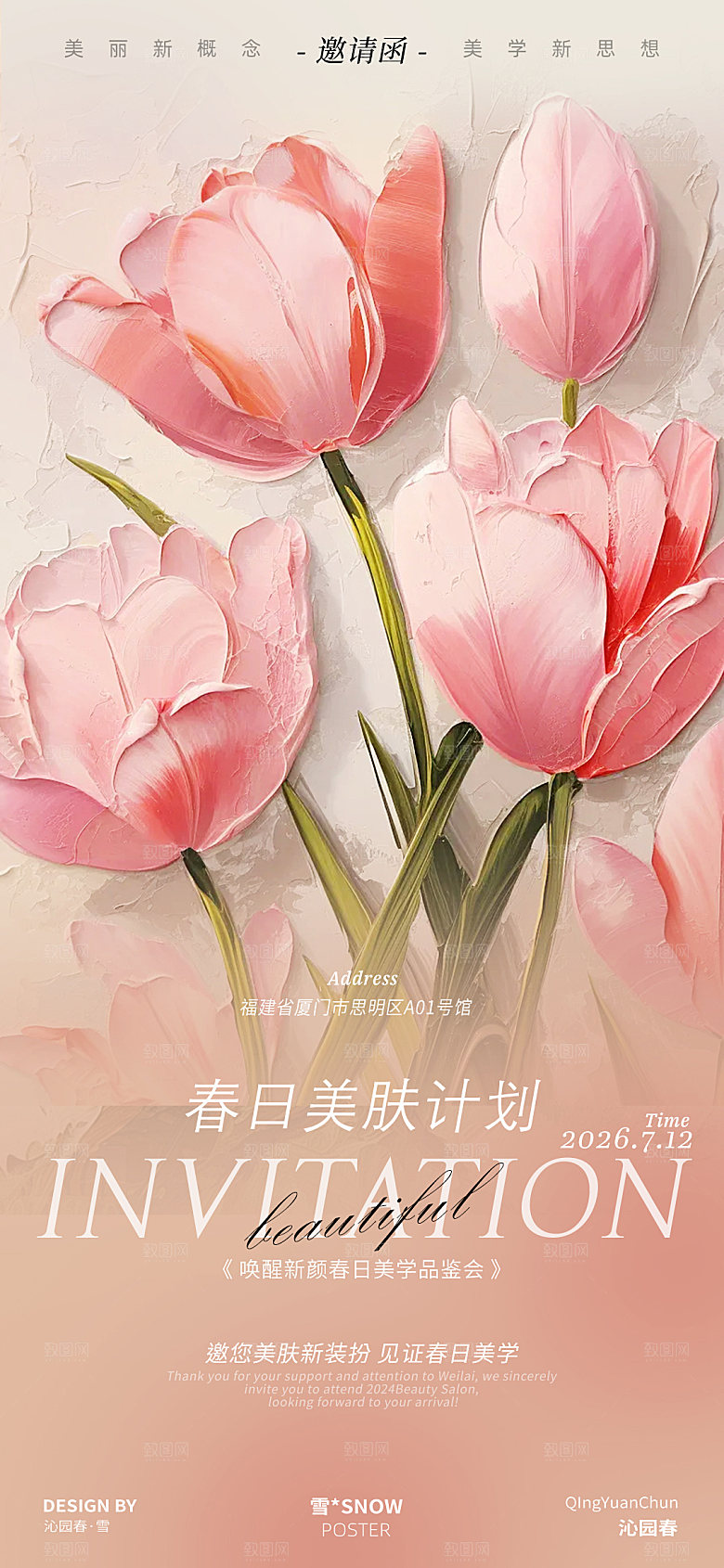 春日邀请会涵医美设计
