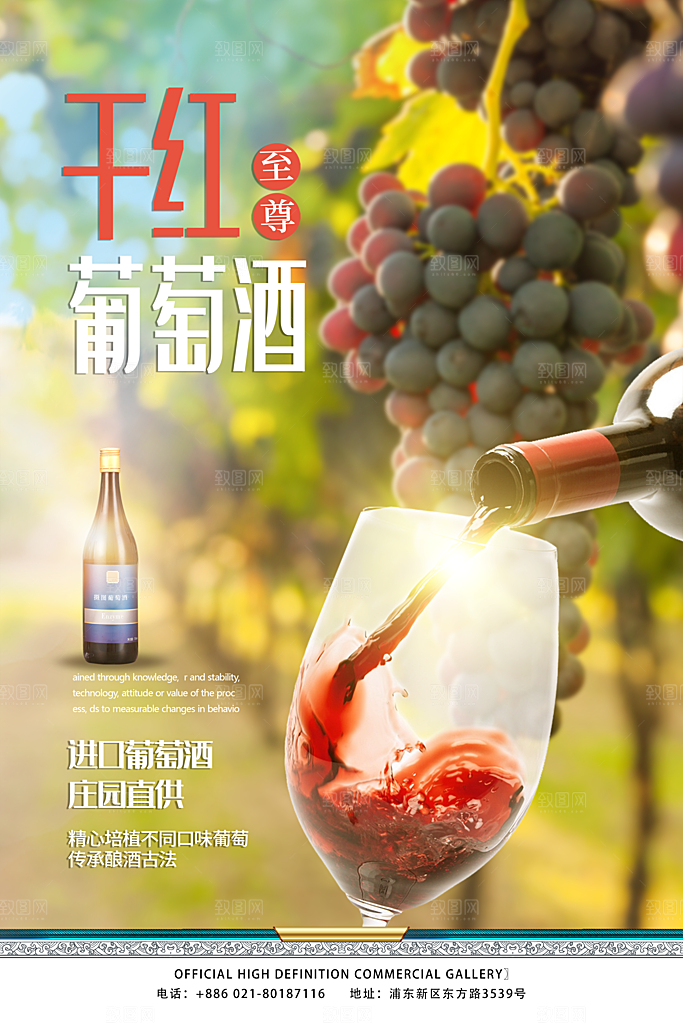 葡萄酒红酒酒吧干红酒会洋酒海报