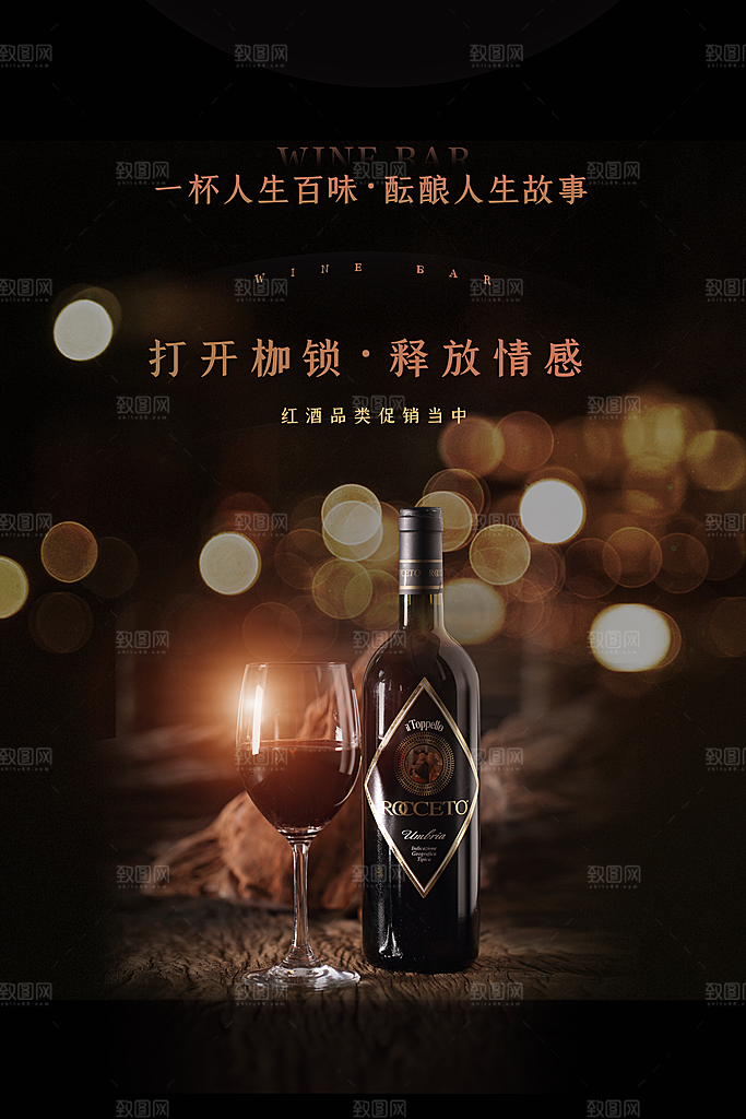 葡萄酒红酒酒吧干红酒会洋酒海报