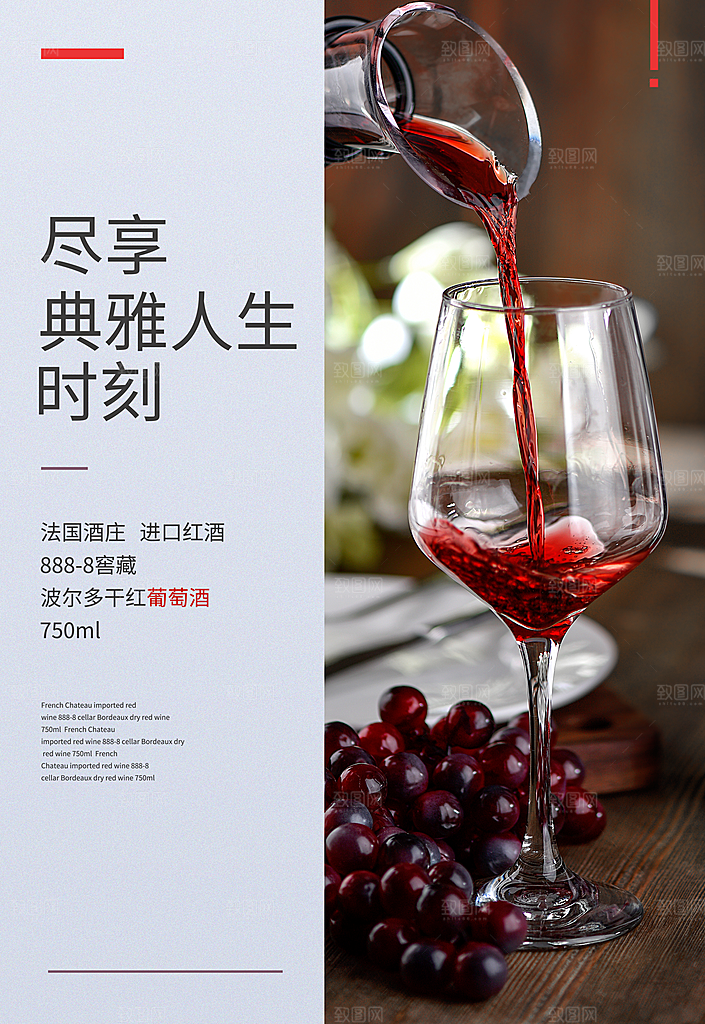 葡萄酒红酒酒吧干红酒会洋酒海报