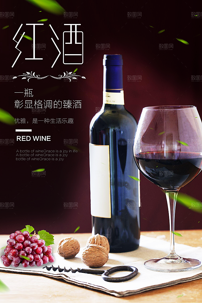 葡萄酒红酒酒吧干红酒会洋酒海报