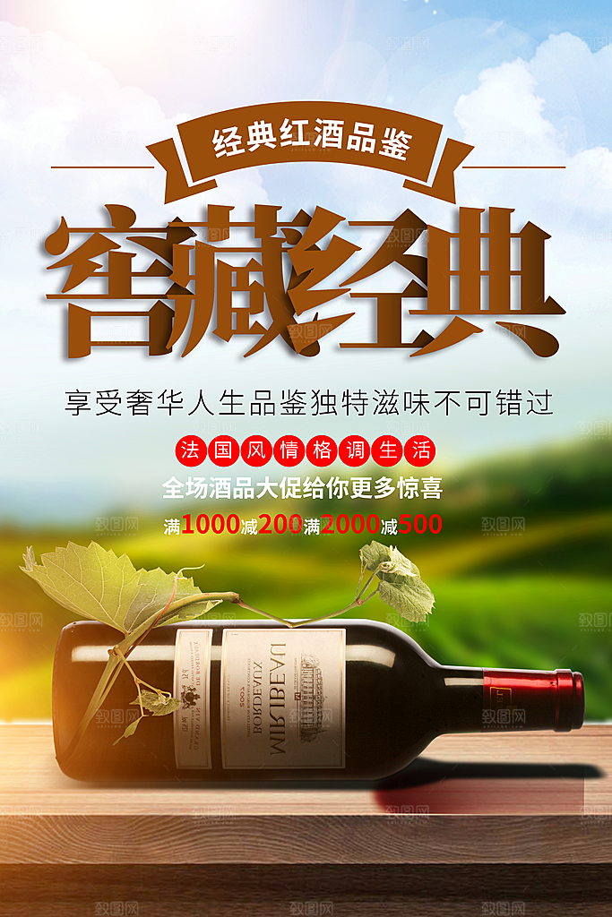 葡萄酒红酒酒吧干红酒会洋酒海报
