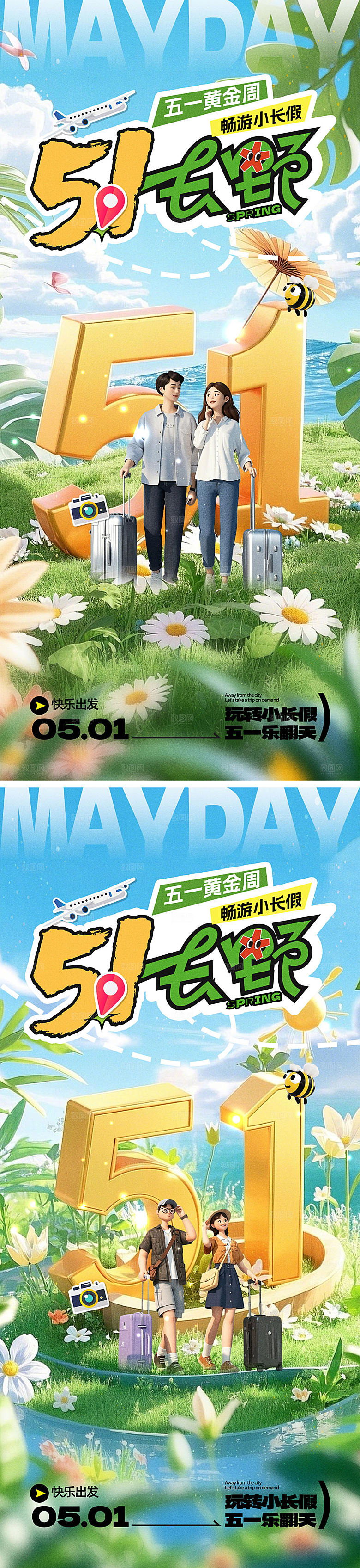 五一放假出游海报