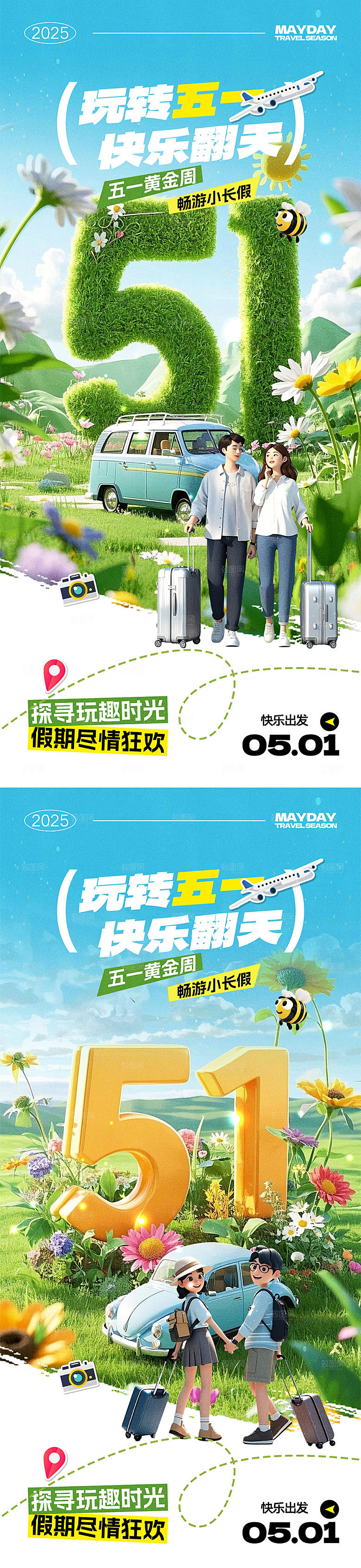 五一放假出游海报