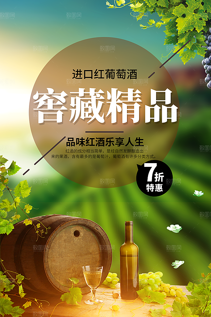 葡萄酒红酒酒吧干红酒会洋酒海报