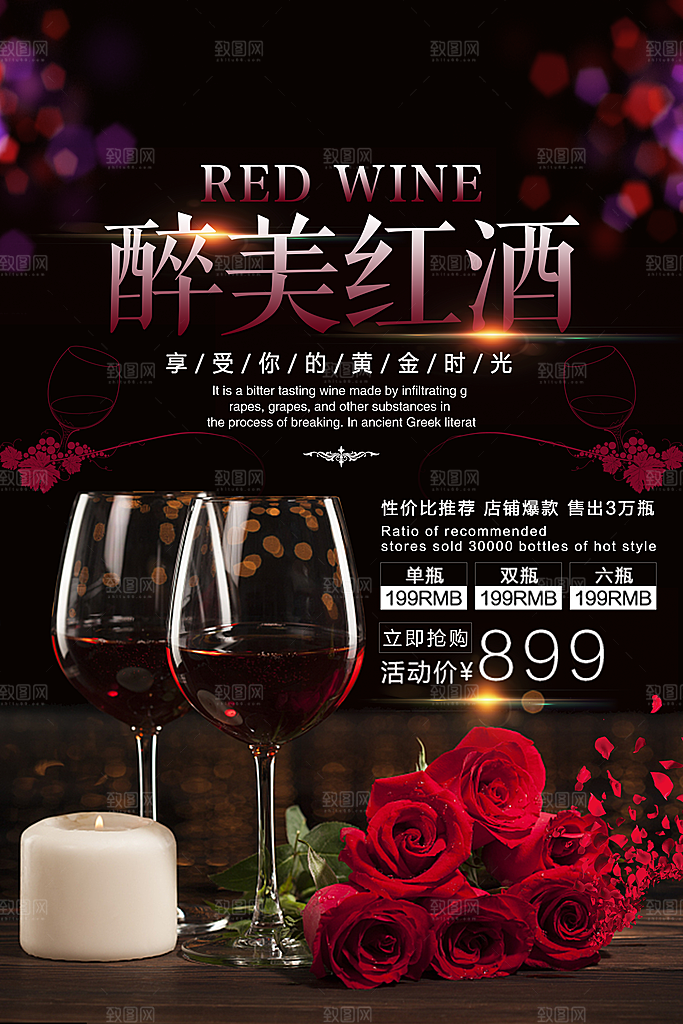 葡萄酒红酒酒吧干红酒会洋酒海报