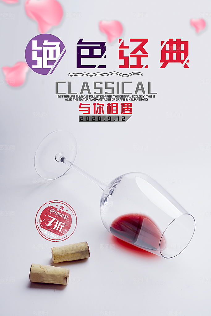 葡萄酒红酒酒吧干红酒会洋酒海报