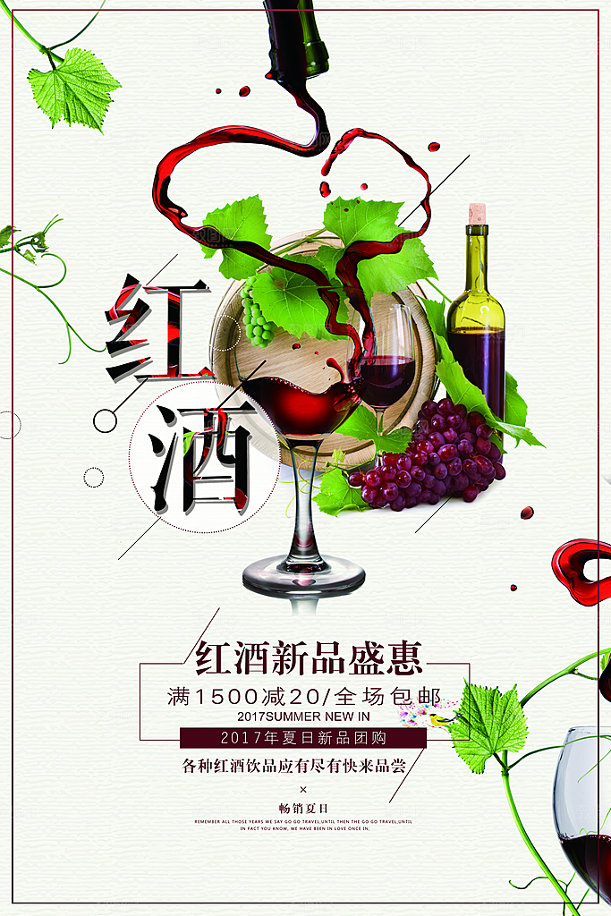 葡萄酒红酒酒吧干红酒会洋酒海报
