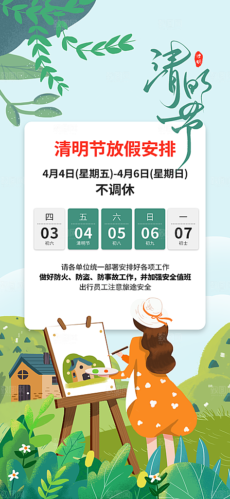 清明节节日放假通知海报