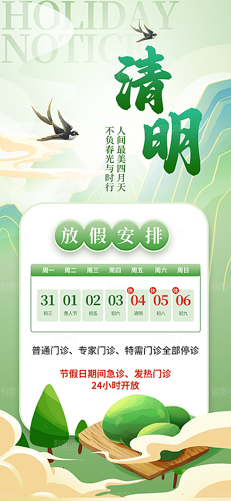 清明节节日放假通知海报