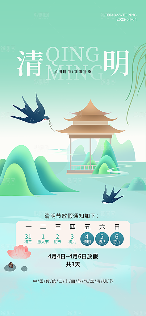 清明节节日放假通知海报